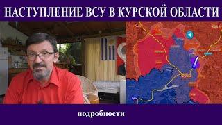 Наступление ВСУ в Курской области: подробности