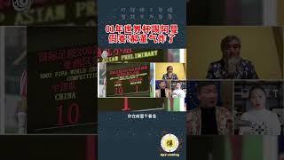 3月9日【郝海东】01年世界杯沈阳主场国足踢阿曼假赛!...1:0了之后就不往前进攻了...郝董一肚子火气炸了...#郝海东 #王国栋 #叶钊颖  #足球 #中国足球 #羽毛球 #shorts