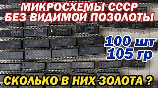 Сколько золота в пустых микросхемах СССР