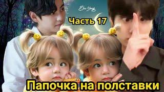 ПАПОЧКА НА ПОЛСТАВКИ  Часть 17  | Озвучка фанфика | #БТСозвучка #bts #фанфик