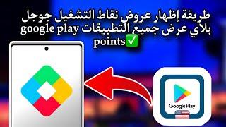 طريقة إظهار عروض نقاط التشغيل جوجل بلاي عرض جميع التطبيقات google play points