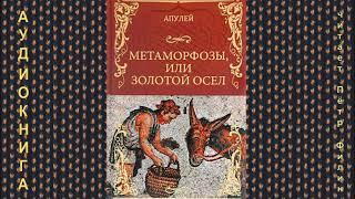 ДРЕВНЕРИМСКИЙ РОМАН 2-го века н.э. АПУЛЕЙ - "Метаморфозы, или Золотой осел".  Аудиокнига.