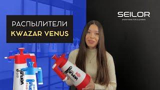 Распылители KWAZAR VENUS: какой выбрать?