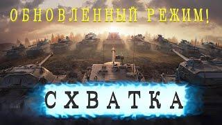 ОБНОВЛЕННЫЙ РЕЖИМ СХВАТКИ В WORLD OF TANKS! КАК ИГРАТЬ В СХВАТКУ WOT?