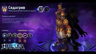 Heroes of the storm/Герои шторма. Pro gaming. Седогрив. DD range билд.