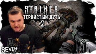 ТЁМНАЯ ДУША ► S.T.A.L.K.E.R. Тернистый Путь "Thorny Way" (№2)