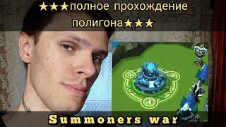 Summoners war. Прохождение всего полигона на 3 (1-32)