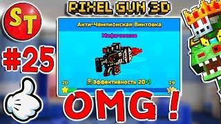 #25. ЗОМБИ НУБИК и АНТИ-ЧЕМПИОНСКАЯ ВИНТОВНКА = ПИКСЕЛЬ ГАН 3Д. Pixel Gun 3D