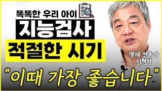 아이가 똑똑하다면 지능검사 당장 받아보세요 "이 나이가 가장 좋습니다"  l前 멘사 회장 지형범(9부)