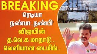 #BREAKING || 'ரெடியா நண்பா..நண்பி'.. விஜயின் த.வெ.க மாநாடு.. வெளியான டைமிங்..!!