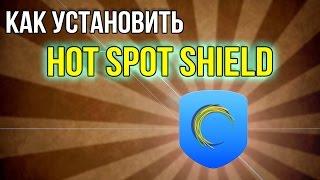 Как установить HotSpot Shield и сделать его бессрочным