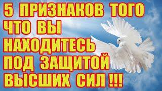 5 Признаков того, Что Вы Находитесь под Защитой Высших Сил!