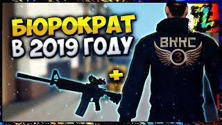 БЮРОКРАТ В 2019 ГОДУ +СЕТ ВККС 3