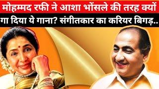 Mohammed Rafi ने Asha Bhosle की तरह क्यों गा दिया ये गाना ? सुपरहिट फिल्म के बावजूद बिगड़ गया......