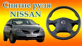 Как снять руль NISSAN