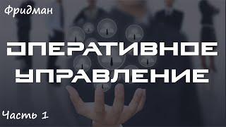 Оперативное управление (часть 1)