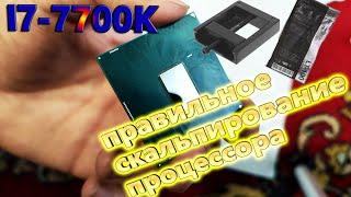 Скальпирование процессора I7 - 7700K / тесты температур / гайд