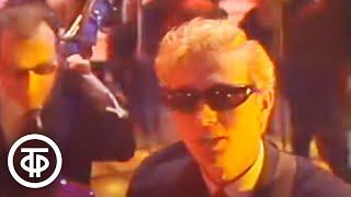 Группа "Мистер-Твистер" - песня "Мистер-Твистер" (1987)