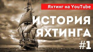 Доступный Яхтинг  | История. Часть первая | Яхтенная Школа Савельева Михаила