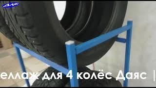 Стеллаж для 4 колес Даяс