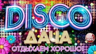 DISCO ДАЧА 2021  ОТДЫХАЕМ ХОРОШО  ДИСКОТЕКА КАЖДЫЙ ДЕНЬ 