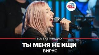 Вирус - Ты Меня Не Ищи (LIVE @ Авторадио)