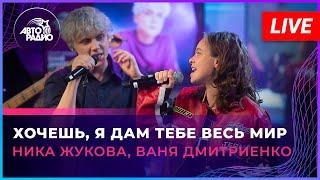 Ника Жукова, Ваня Дмитриенко - Хочешь, Я Дам Тебе Весь Мир (LIVE @ Авторадио)