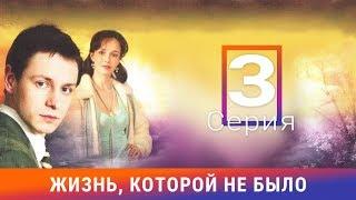 Жизнь, которой не было. 3 серия. Сериал. Драма. Амедиа