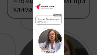 Что беспокоит женщину при климаксе?