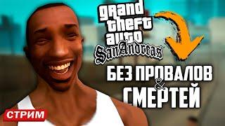 GTA:SA БЕЗ ПРОВАЛОВ МИССИЙ И СМЕРТЕЙ! КОМБЕК ДО ЛАС-ВЕНТУРАСА БЕЗ ОШИБОК!