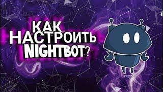 как подключить NightBot часть 2.Итоги конкурса