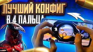 ИДЕАЛЬНАЯ РАСКЛАДКА В 4 ПАЛЬЦА В PUBG MOBILE ! ТОП 4 РАСКЛАДКИ В 4 ПАЛЬЦА ПУБГ МОБАЙЛ !