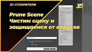 Prune Scene  Чистим сцену и защищаемся от вирусов