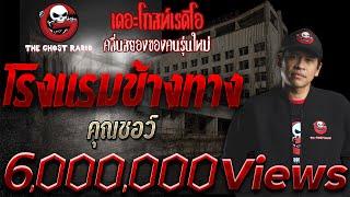 โรงแรมข้างทาง | คุณชอว์ | เรื่องผีสยองขวัญ | 28 ส.ค. 2564 | THE GHOST RADIO