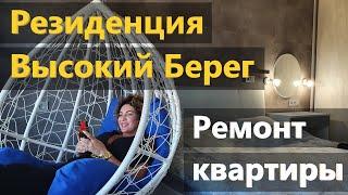 Анапа - Стильный ремонт квартиры - Резиденция Высокий Берег!