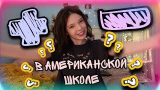 Плюсы и минусы американской школы/интересные факты/mash mash