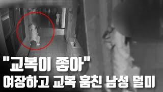 [자막뉴스] "여학생 교복이 좋아"…여장한 30대 남성 여학교 침입 / 연합뉴스TV (YonhapnewsTV)