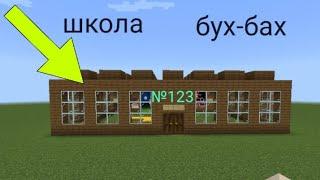 я случайно взорвал школу свою школу | что будет дальше?  в Майнкрафт | игры