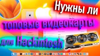 НУЖНЫ ЛИ ТОПОВЫЕ ВИДЕОКАРТЫ ДЛЯ HACKINTOSH? - ALEXEY BORONENKOV | 4K