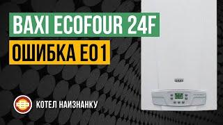 Baxi Ecofour 24F ошибка Е01