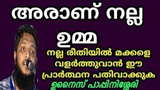 അരാണ് നല്ല ഉമ്മ | unais pappinasheri | Misbah Media