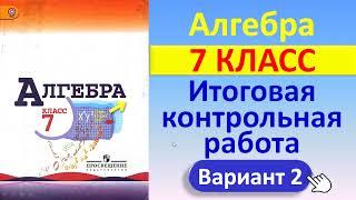 Алгебра 7 класс // Итоговая контрольная работа // Решение, формулы, ответы // К учебнику Макарычева