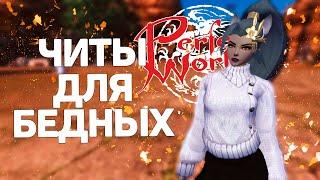 ЧИТЫ ДЛЯ БЕДНЫХ ИЛИ РУКИ ДЛЯ БОГАТЫХ?!?! PERFECT WORLD