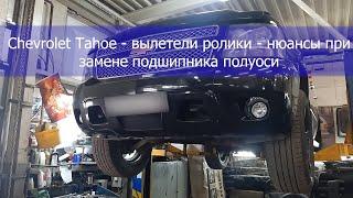 CHEVROLET TAHOE   вылетели ролики – нюансы при замене подшипника полуоси