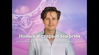 Интервью с Александром Меньшиковым. Саммит В Потоке.