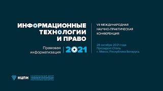 VII International Conference «Information technologies and law (Legal Informatization - 2021)»