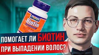 ИЛИ ЭТО ТУФТА И МАРКЕТИНГ? | Помогает ли БИОТИН при выпадении волос?