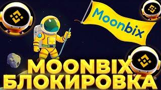 MOONBIX КРУПНАЯ БЛОКИРОВКА ПОЛЬЗОВАТЕЛЕЙ! MOONBIX ЗАЯВЛЕНИЕ BINANCE!