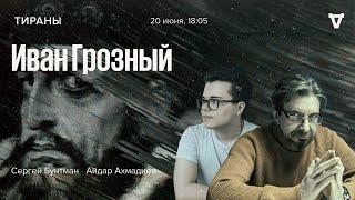 Иван Грозный / Тираны / Сергей Бунтман и Айдар Ахмадиев // 20.06.2022