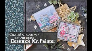 Новинки от Mr. Painter \ мастер класс новогодняя открытка \скрапбукинг